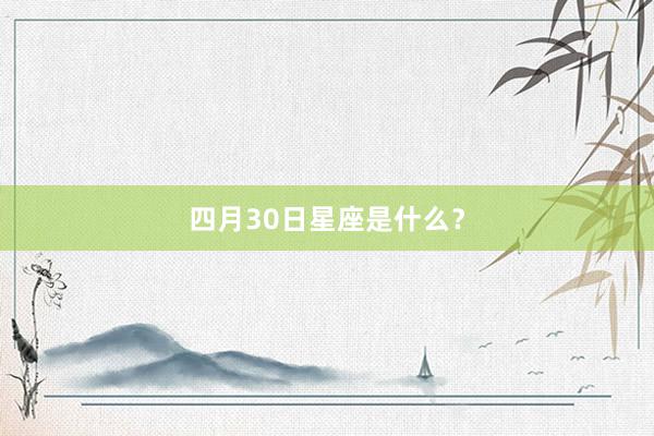 四月30日星座是什么？
