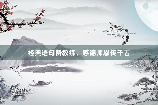 经典语句赞教练，感德师恩传千古
