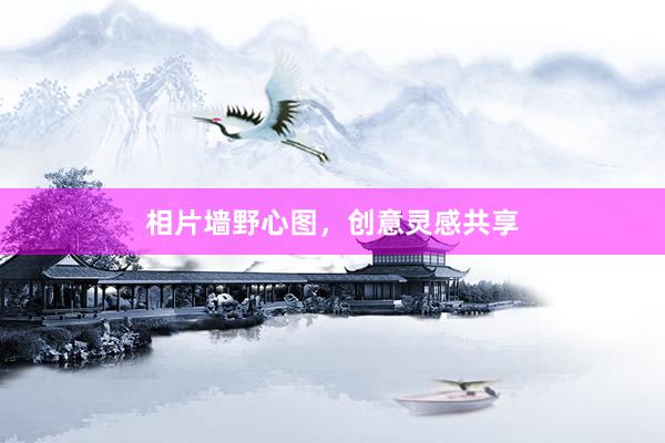 相片墙野心图，创意灵感共享