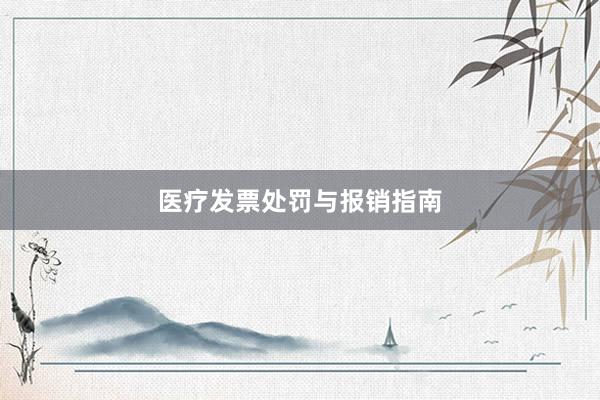 医疗发票处罚与报销指南